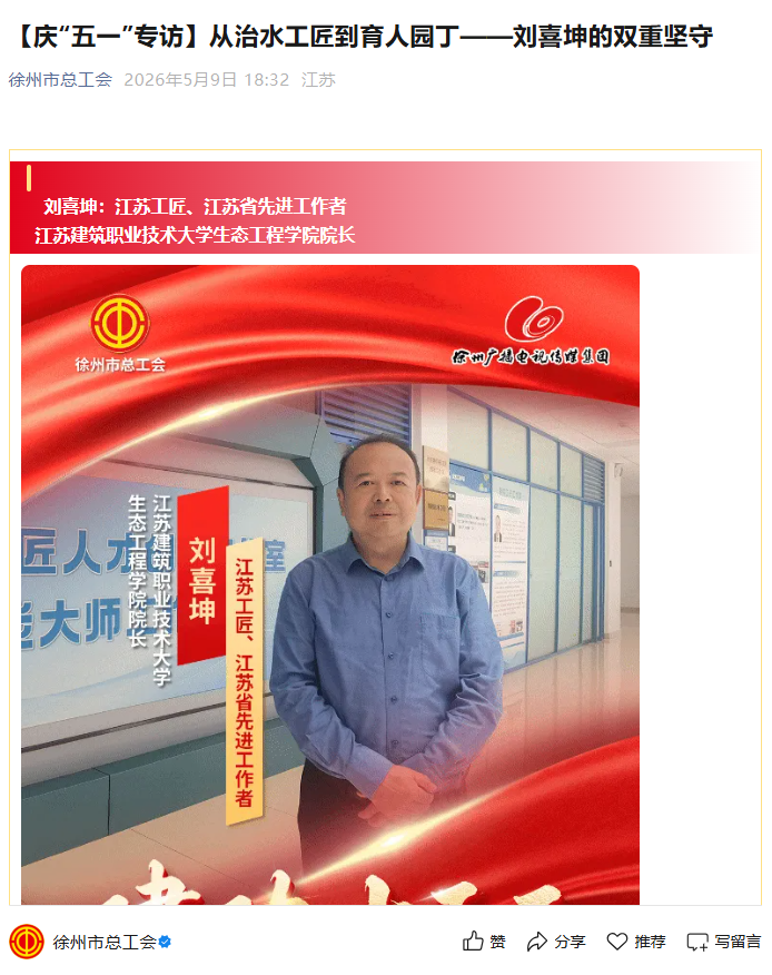【徐州市总工会】庆“五一”专访：从治水工匠到育人园丁——刘喜坤的双重坚守