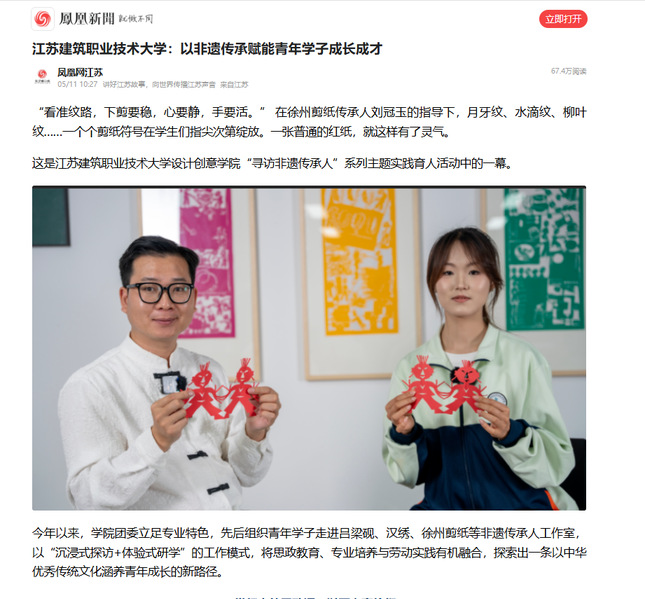 【凤凰网】江苏welcome购彩技术大学：以非遗传承赋能青年学子成长成才